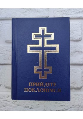 Прийдіте поклонімся. Молитовник